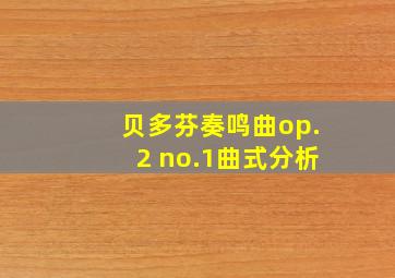 贝多芬奏鸣曲op.2 no.1曲式分析